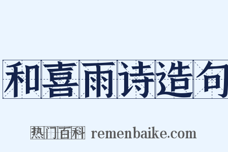 和喜雨诗造句是什么意思的图片